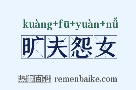旷夫怨女是什么意思的图片